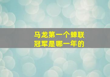 马龙第一个蝉联冠军是哪一年的