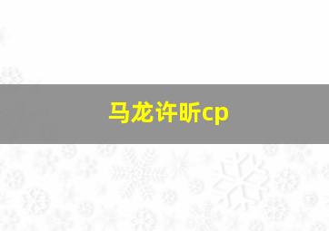 马龙许昕cp