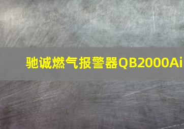 驰诚燃气报警器QB2000Ai