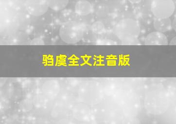 驺虞全文注音版