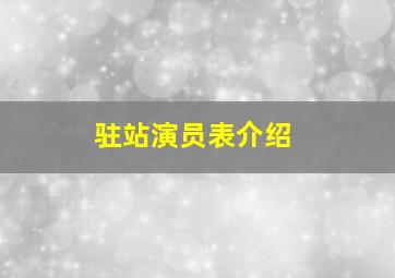 驻站演员表介绍