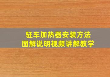 驻车加热器安装方法图解说明视频讲解教学