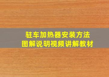 驻车加热器安装方法图解说明视频讲解教材