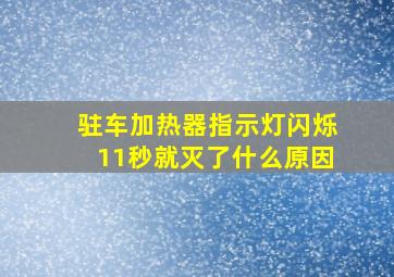 驻车加热器指示灯闪烁11秒就灭了什么原因