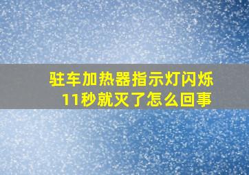 驻车加热器指示灯闪烁11秒就灭了怎么回事