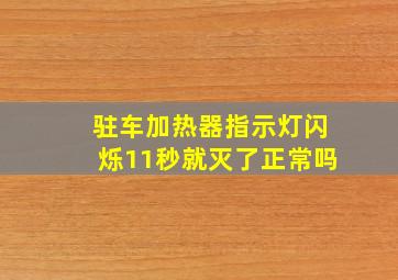 驻车加热器指示灯闪烁11秒就灭了正常吗