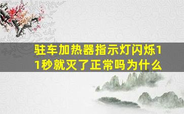 驻车加热器指示灯闪烁11秒就灭了正常吗为什么