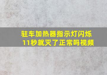 驻车加热器指示灯闪烁11秒就灭了正常吗视频