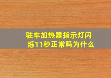 驻车加热器指示灯闪烁11秒正常吗为什么