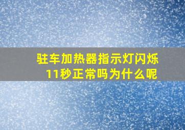 驻车加热器指示灯闪烁11秒正常吗为什么呢