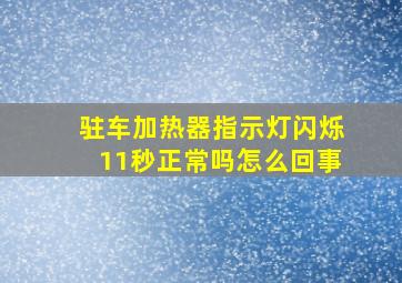 驻车加热器指示灯闪烁11秒正常吗怎么回事