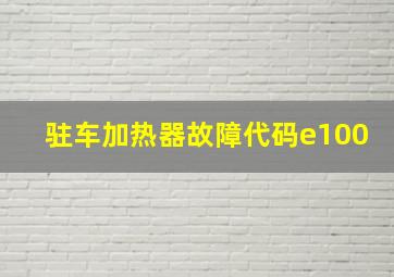 驻车加热器故障代码e100