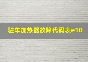 驻车加热器故障代码表e10