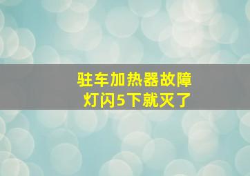 驻车加热器故障灯闪5下就灭了