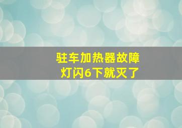 驻车加热器故障灯闪6下就灭了