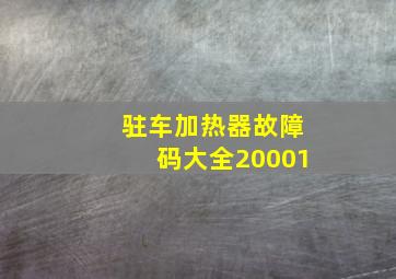 驻车加热器故障码大全20001