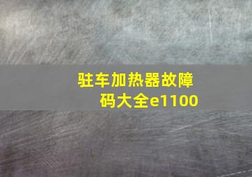 驻车加热器故障码大全e1100