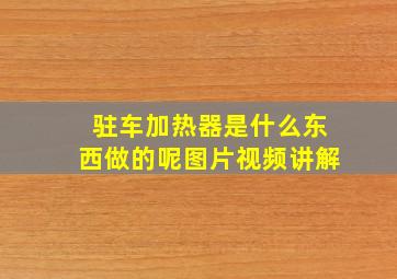 驻车加热器是什么东西做的呢图片视频讲解