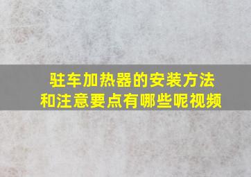 驻车加热器的安装方法和注意要点有哪些呢视频