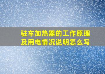 驻车加热器的工作原理及用电情况说明怎么写