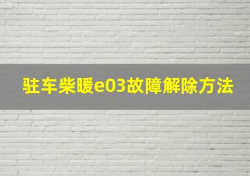 驻车柴暖e03故障解除方法