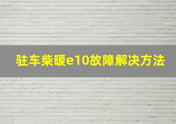 驻车柴暖e10故障解决方法