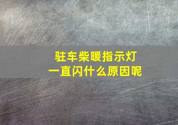 驻车柴暖指示灯一直闪什么原因呢