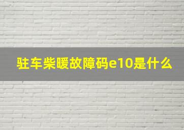 驻车柴暖故障码e10是什么