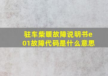 驻车柴暖故障说明书e01故障代码是什么意思