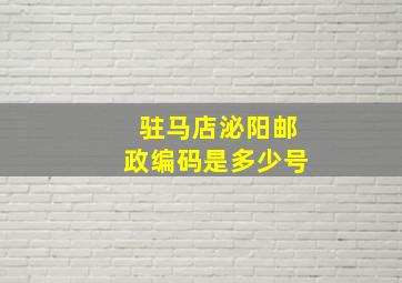 驻马店泌阳邮政编码是多少号