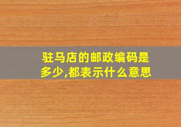 驻马店的邮政编码是多少,都表示什么意思