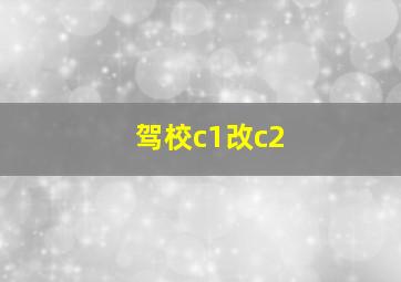 驾校c1改c2