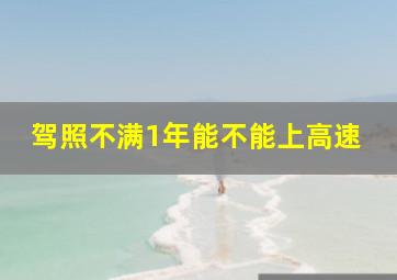 驾照不满1年能不能上高速