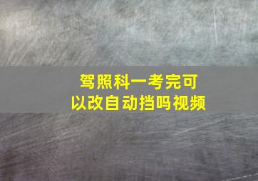 驾照科一考完可以改自动挡吗视频