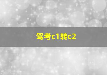 驾考c1转c2