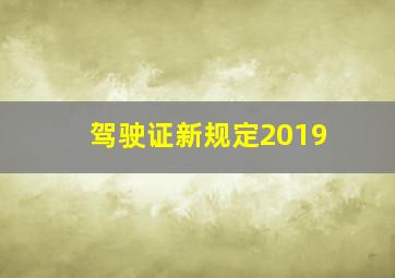 驾驶证新规定2019