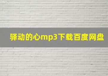 驿动的心mp3下载百度网盘