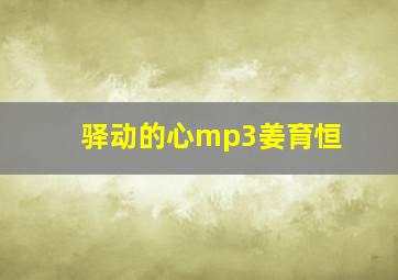 驿动的心mp3姜育恒