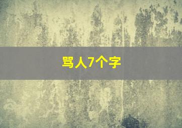 骂人7个字