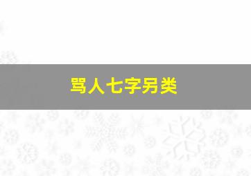 骂人七字另类