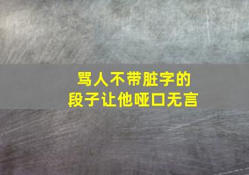 骂人不带脏字的段子让他哑口无言