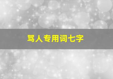 骂人专用词七字