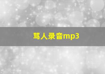 骂人录音mp3