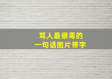 骂人最狠毒的一句话图片带字