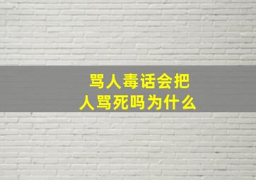 骂人毒话会把人骂死吗为什么