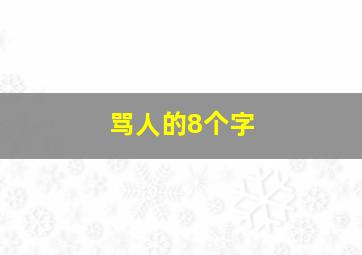 骂人的8个字