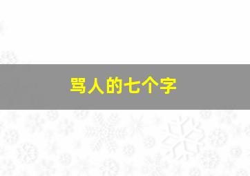 骂人的七个字