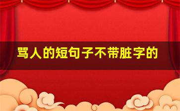 骂人的短句子不带脏字的