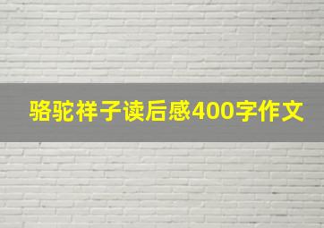 骆驼祥子读后感400字作文