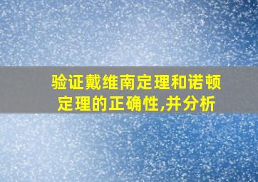 验证戴维南定理和诺顿定理的正确性,并分析